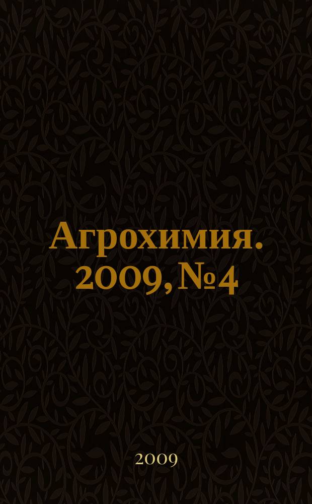 Агрохимия. 2009, № 4