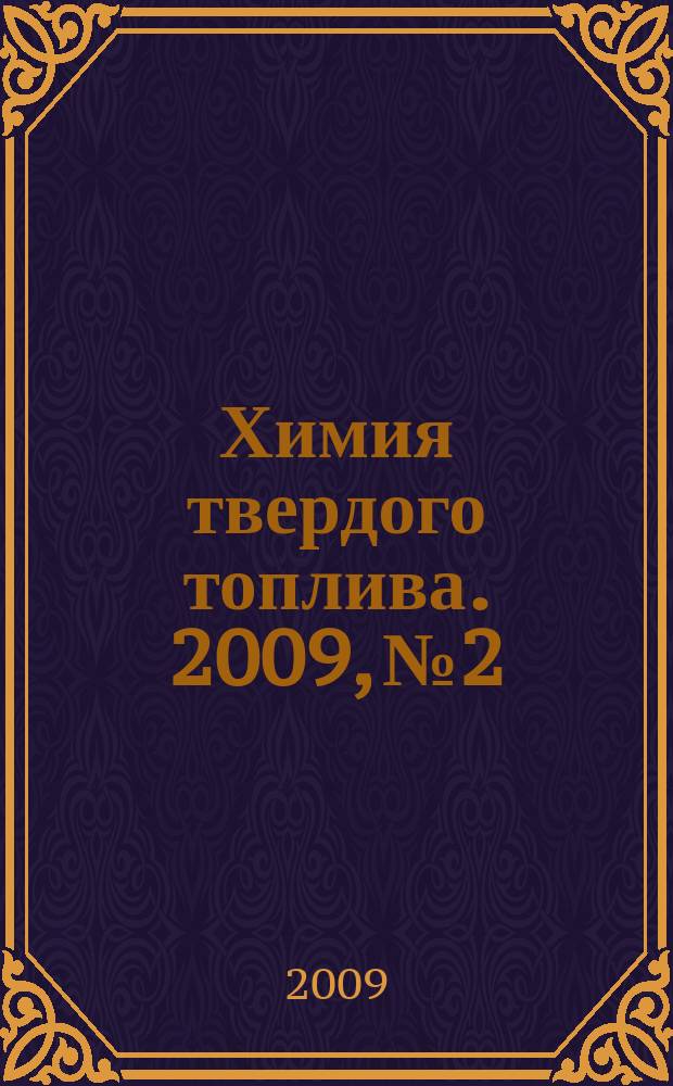 Химия твердого топлива. 2009, № 2