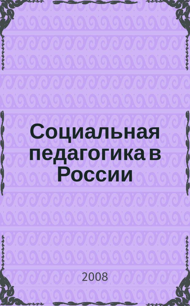 Социальная педагогика в России : научно-методический журнал. 2008, № 3