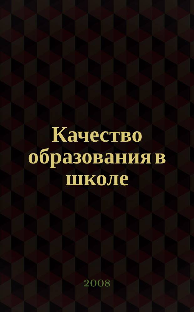 Качество образования в школе : научно-методический журнал. 2008, № 3