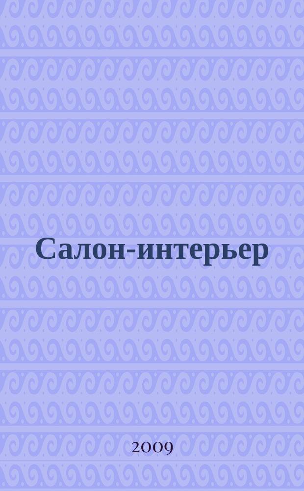 Салон-интерьер : Част. интерьер России. 2009, № 5 (138)