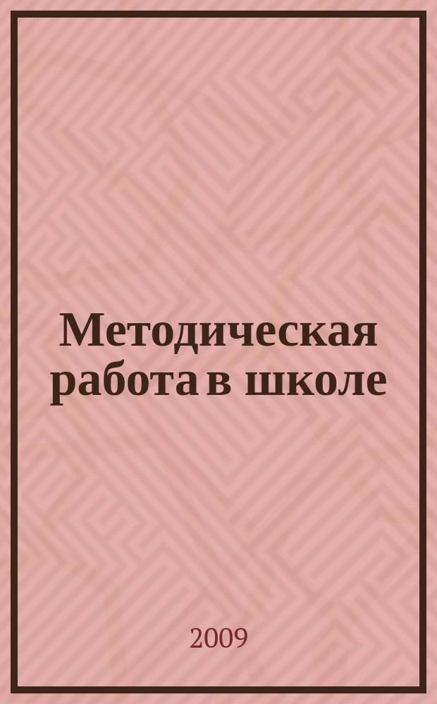 Методическая работа в школе : научно-методический журнал