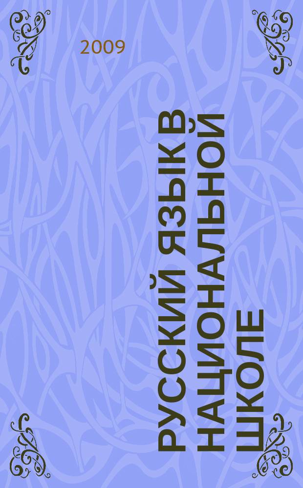 Русский язык в национальной школе : научно-методический журнал