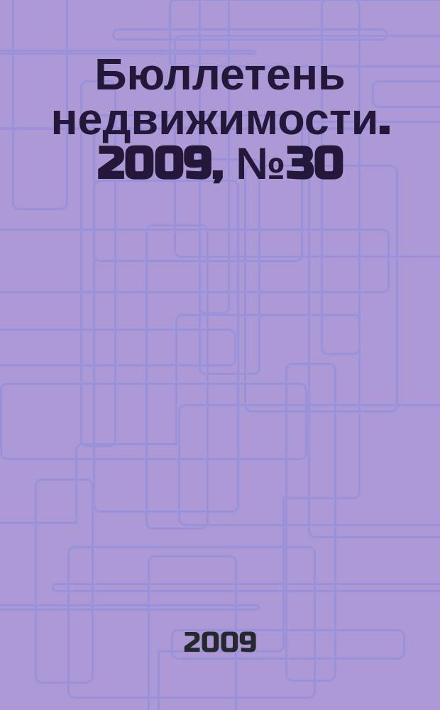 Бюллетень недвижимости. 2009, № 30 (1267) профи
