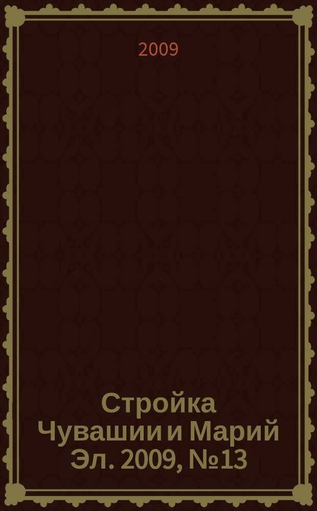 Стройка Чувашии и Марий Эл. 2009, № 13 (287)