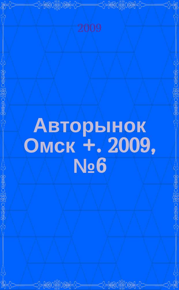 Авторынок Омск +. 2009, № 6 (508)
