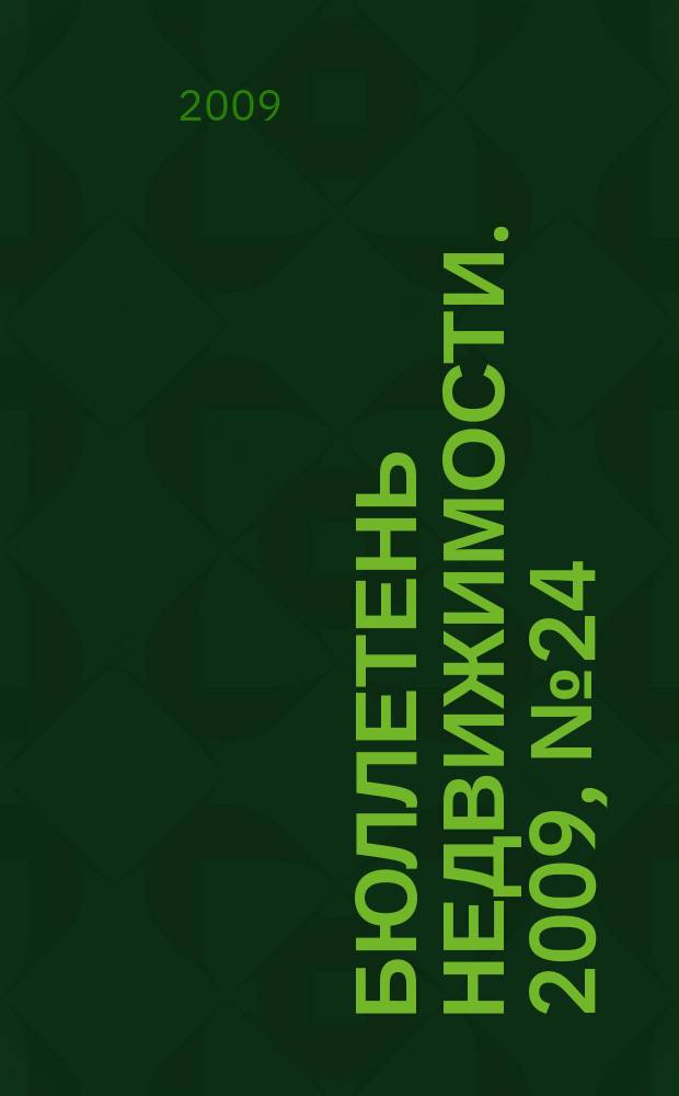Бюллетень недвижимости. 2009, № 24 (1261) профи