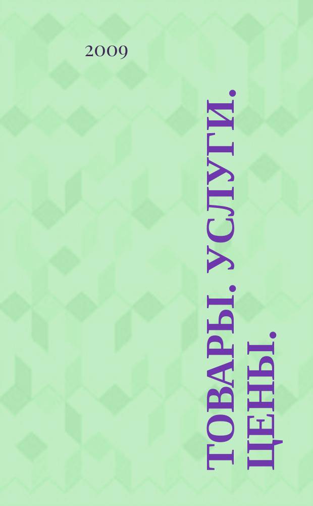 Товары. Услуги. Цены. (Дальний Восток). 2009, № 14 (685)