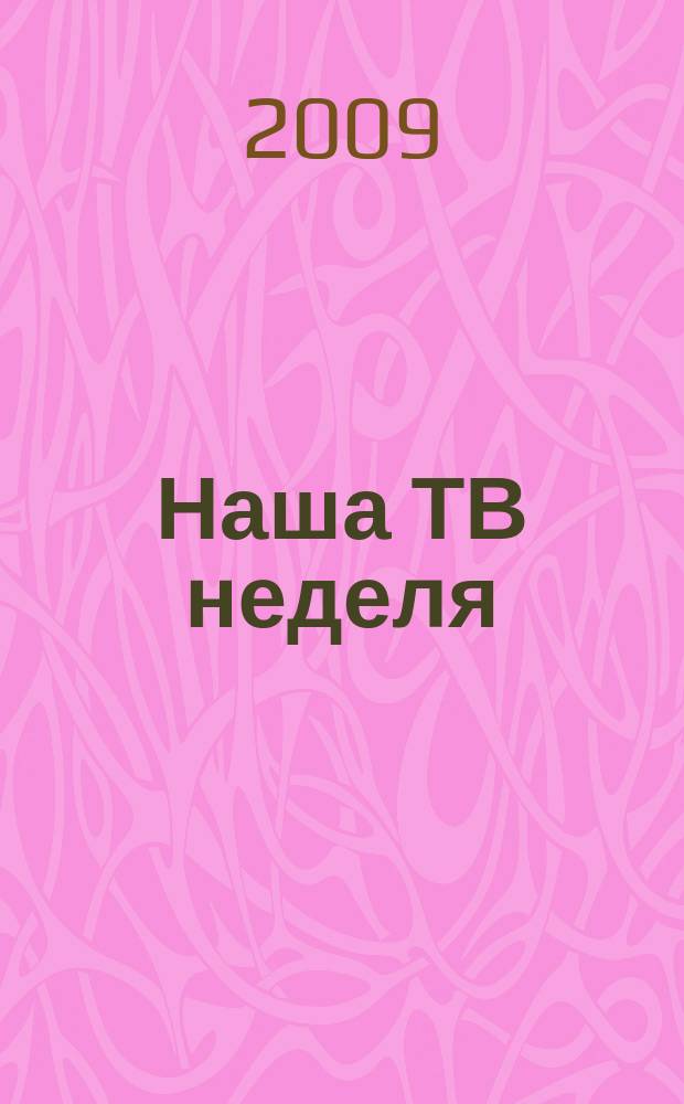 Наша ТВ неделя : телепрограмма, анансы, новости, советы, сканворды, гороскопы, юмор. 2009, № 15 (129)