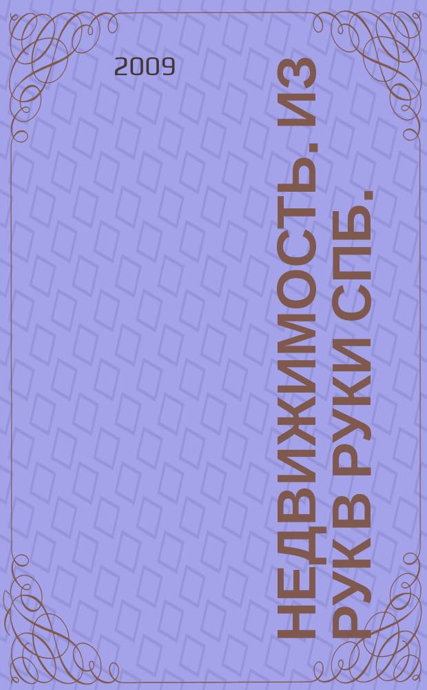 Недвижимость. Из рук в руки [СПб.] : еженедельник фотообъявлений. 2009, № 15 (323)