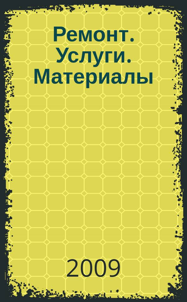 Ремонт. Услуги. Материалы : еженедельный рекламно-информационный журнал. 2009, № 12 (292)