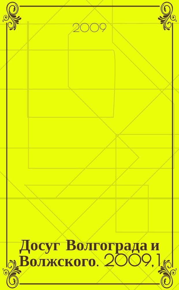 Досуг Волгограда и Волжского. 2009, 1 (69)
