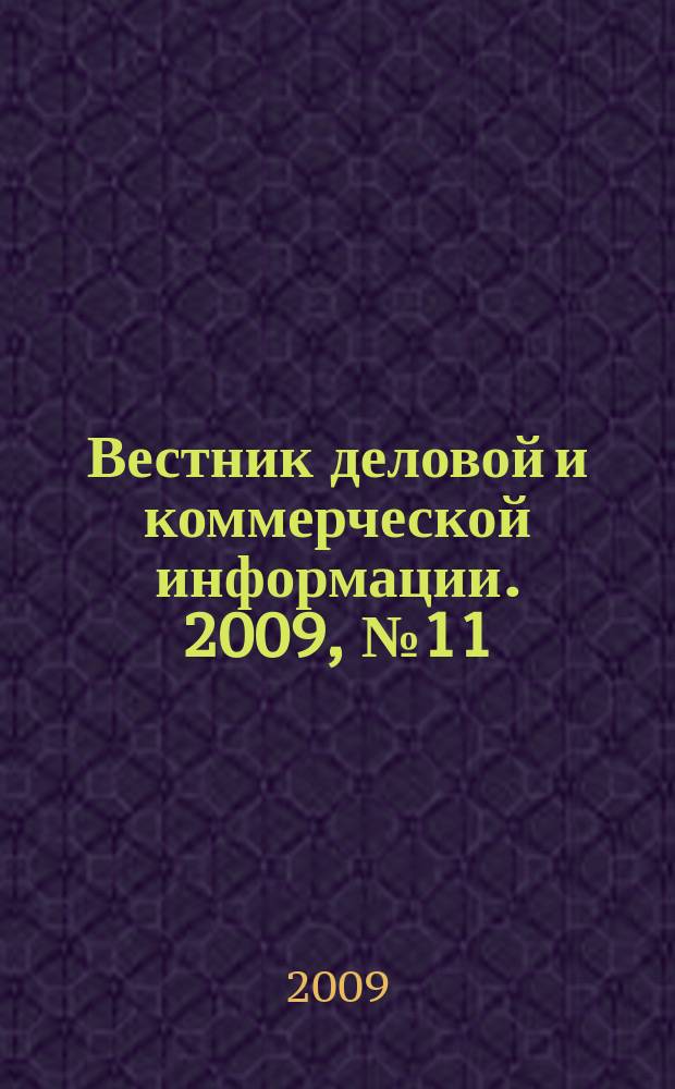 Вестник деловой и коммерческой информации. 2009, № 11 (444)