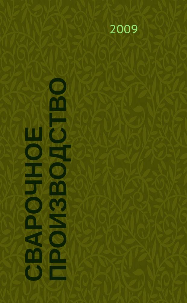 Сварочное производство : Ежемес. науч.-техн. и производ. журн. Орган М-ва тяж. машиностроения СССР и Всесоюз. науч. инж.-техн. о-ва сварщиков. 2009, № 4 (893)