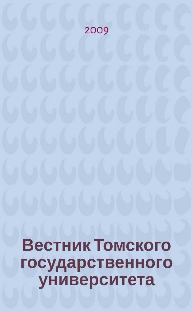 Вестник Томского государственного университета : научный журнал. 2009, № 1 (6)