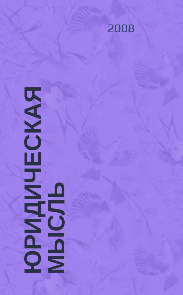 Юридическая мысль : Науч.-практ. журн. 2008, 6 (50)