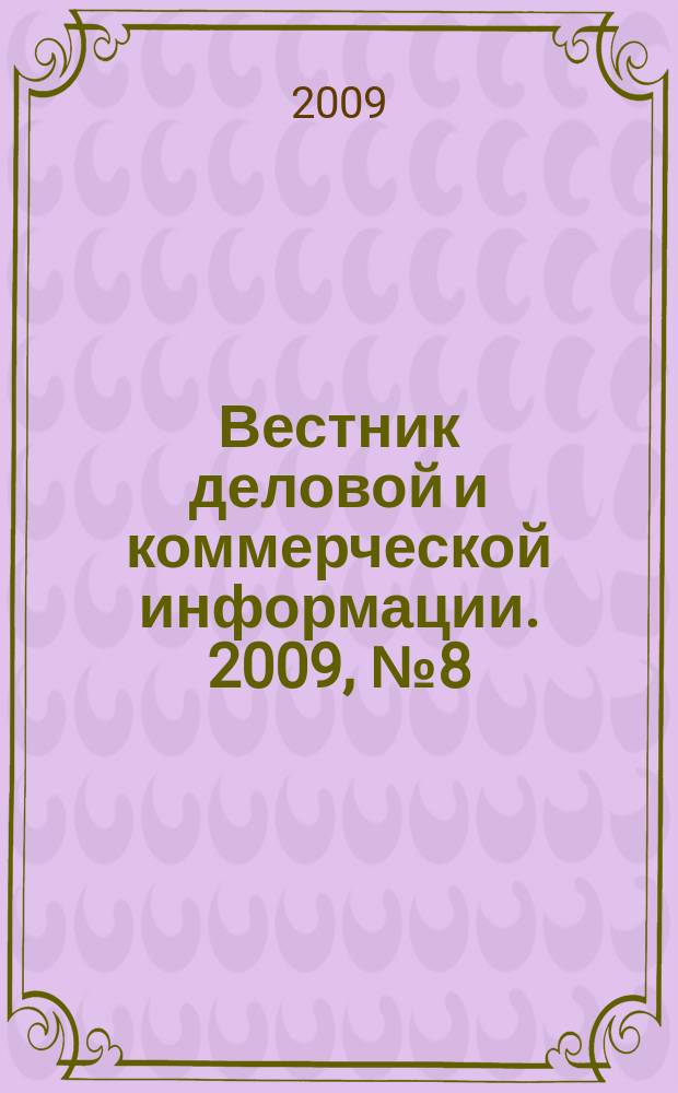 Вестник деловой и коммерческой информации. 2009, № 8 (442)