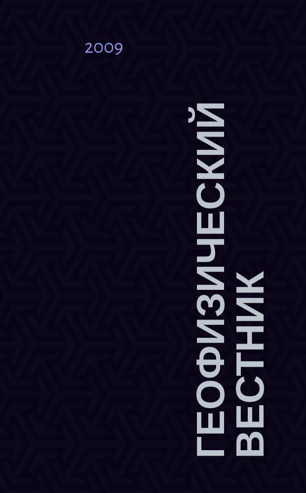 Геофизический вестник : Информ. бюл. Евро-Азиат. геофиз. о-ва. 2009, № 4