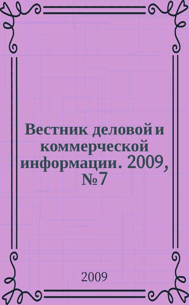 Вестник деловой и коммерческой информации. 2009, № 7 (441)