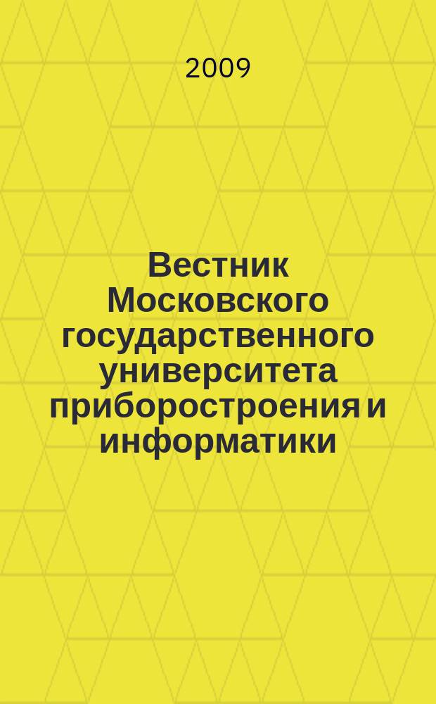 Вестник Московского государственного университета приборостроения и информатики. № 17 : Серия Приборостроение и информационные технологии