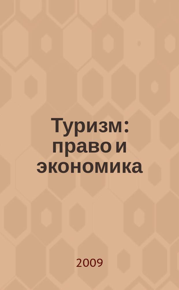 Туризм: право и экономика : Федерал. науч.-практ. журн. 2009, № 1 (28)