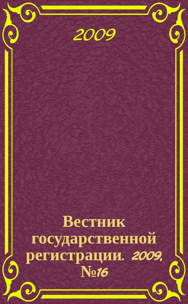 Вестник государственной регистрации. 2009, № 16 (221), ч. 2
