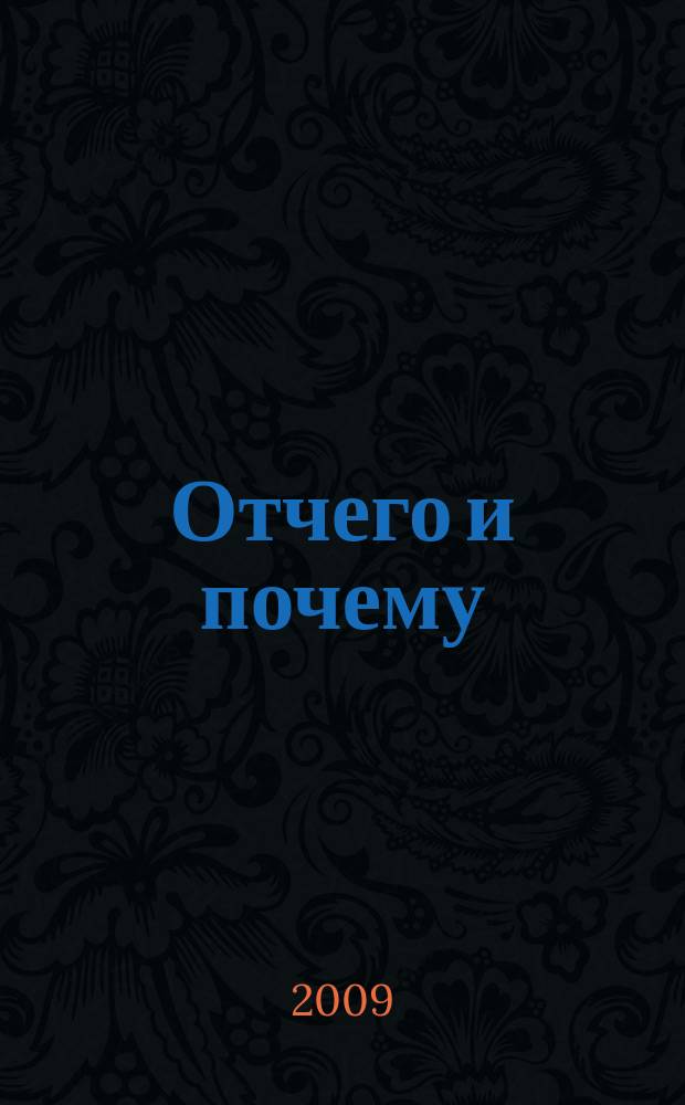 Отчего и почему : Познават. журн. для детей. 2009, 4
