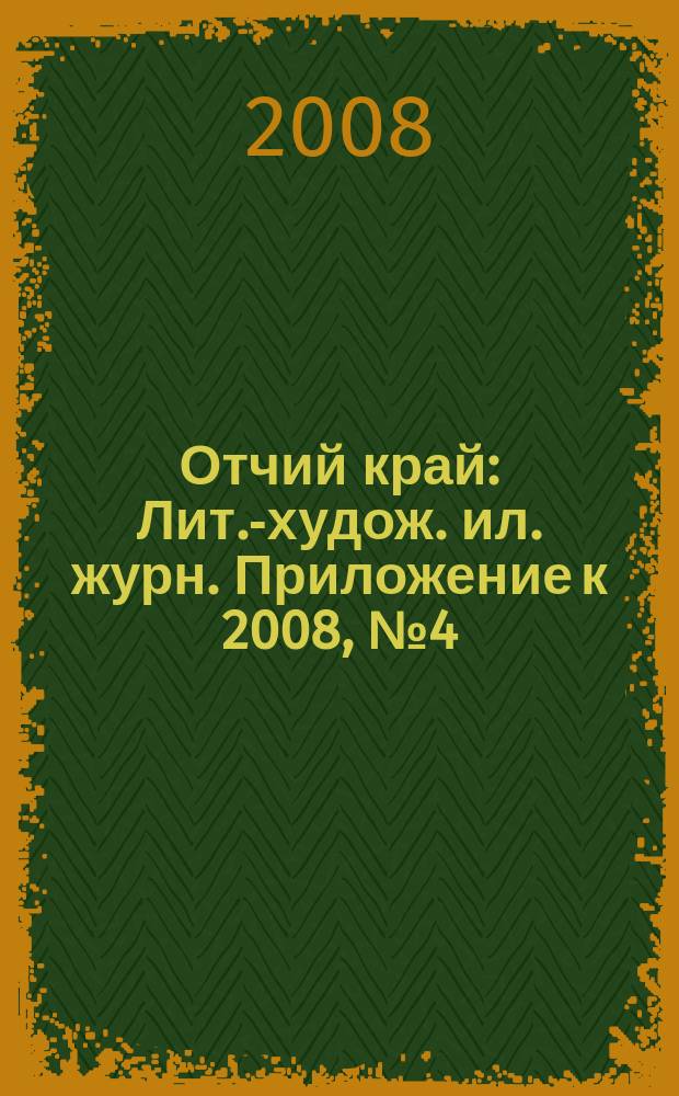 Отчий край : Лит.-худож. ил. журн. Приложение к 2008, № 4 (60) : Александр Невский
