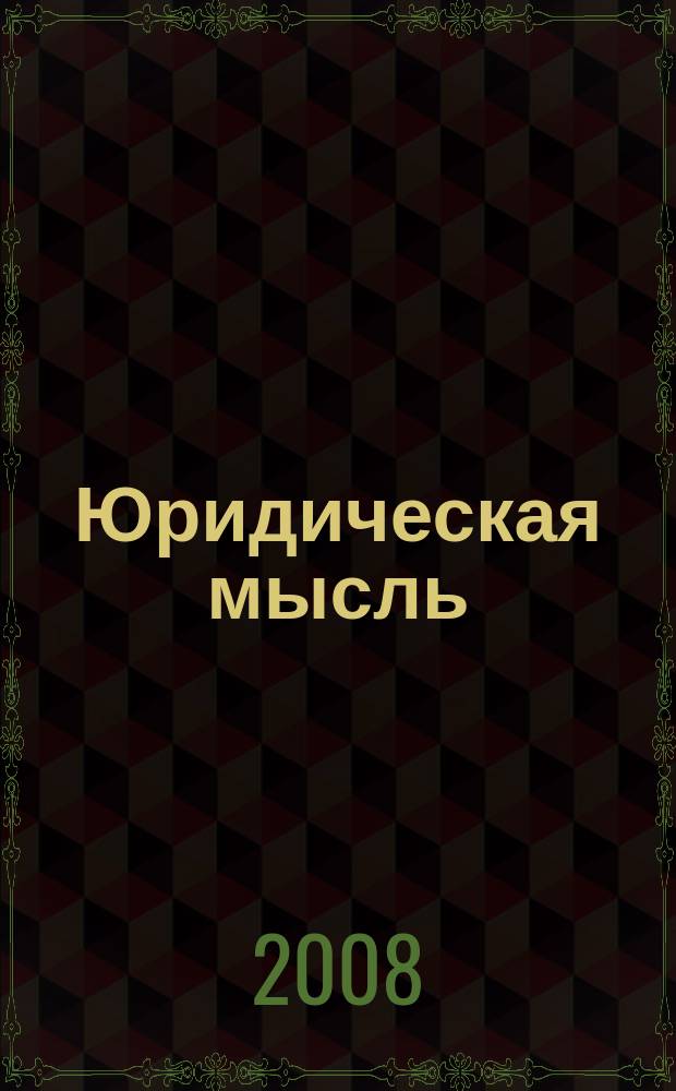 Юридическая мысль : Науч.-практ. журн. 2008, 5 (49)