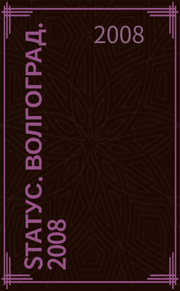 Sтатус. Волгоград. 2008/2009, № 5