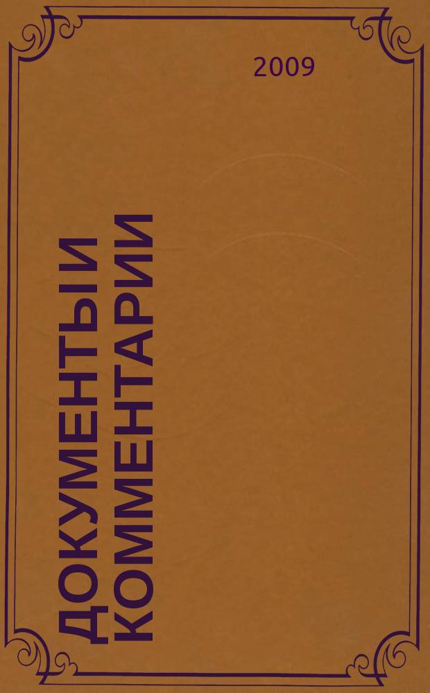 Документы и комментарии : все изменения в налоговом законодательстве и практике его применения журнал. 2009, № 9