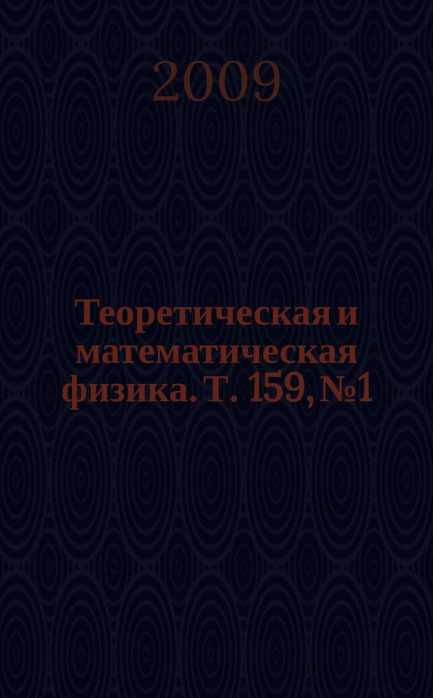 Теоретическая и математическая физика. Т. 159, № 1