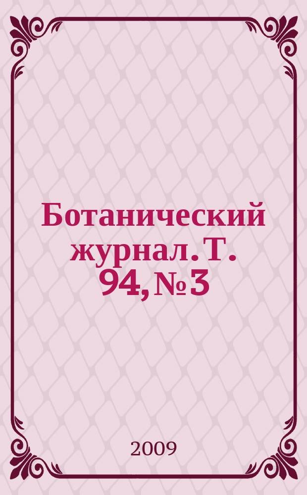 Ботанический журнал. Т. 94, № 3