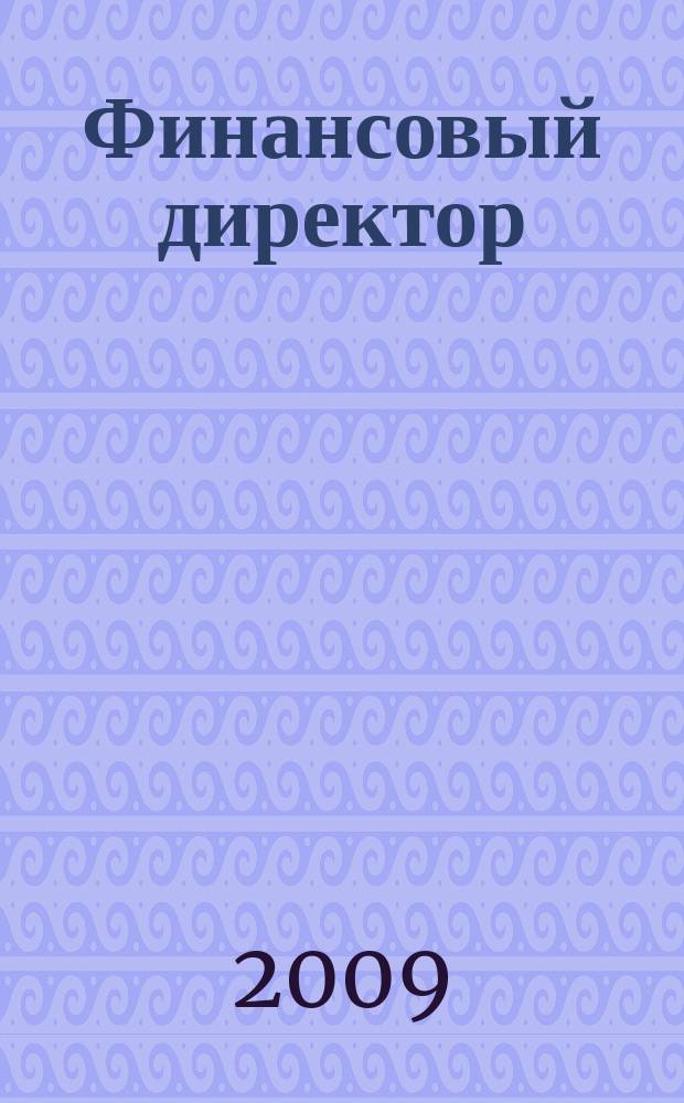 Финансовый директор : Практ. журн. по упр. финансами предприятия. 2009, № 5 (83)