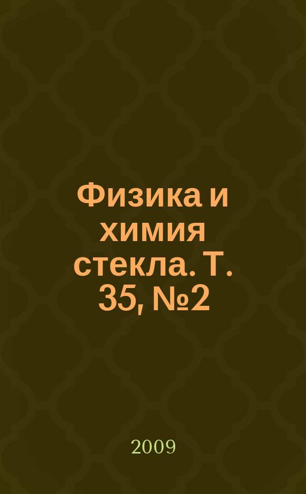 Физика и химия стекла. Т. 35, № 2