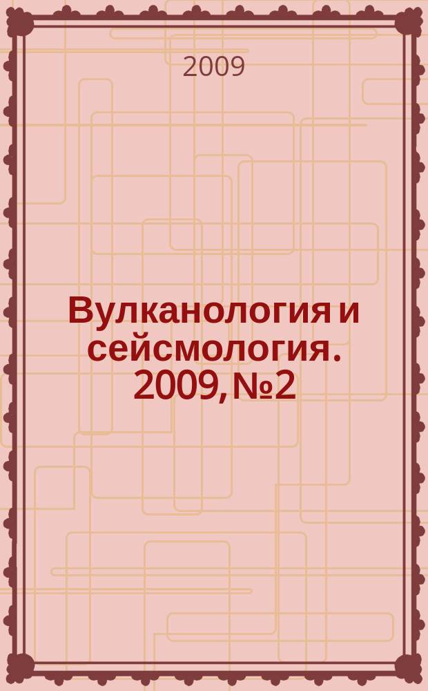 Вулканология и сейсмология. 2009, № 2