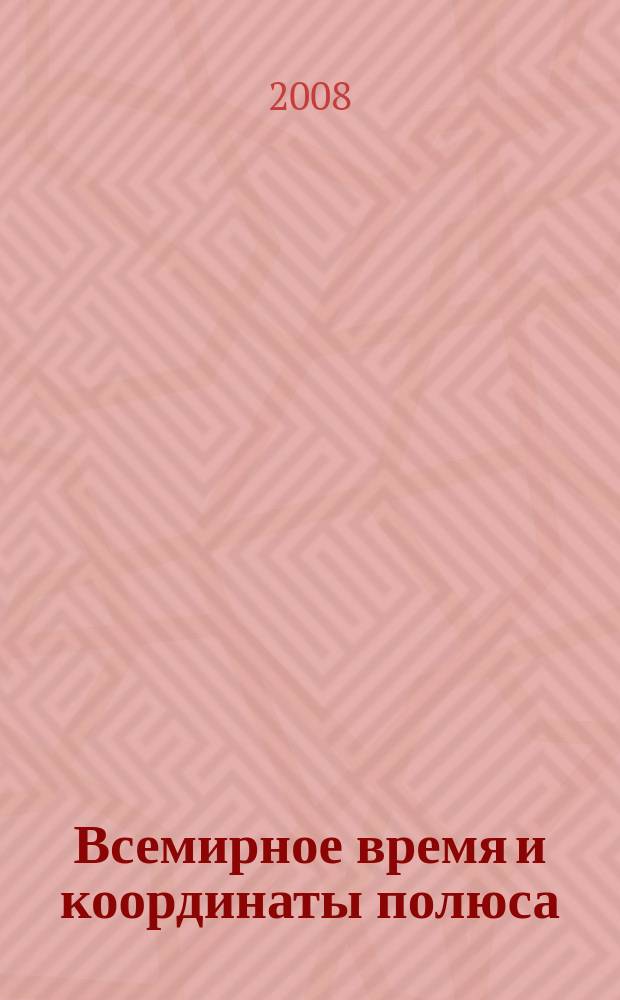 Всемирное время и координаты полюса : Бюл. Е-135