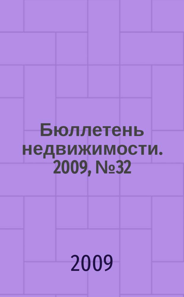 Бюллетень недвижимости. 2009, № 32 (1269), ч. 1