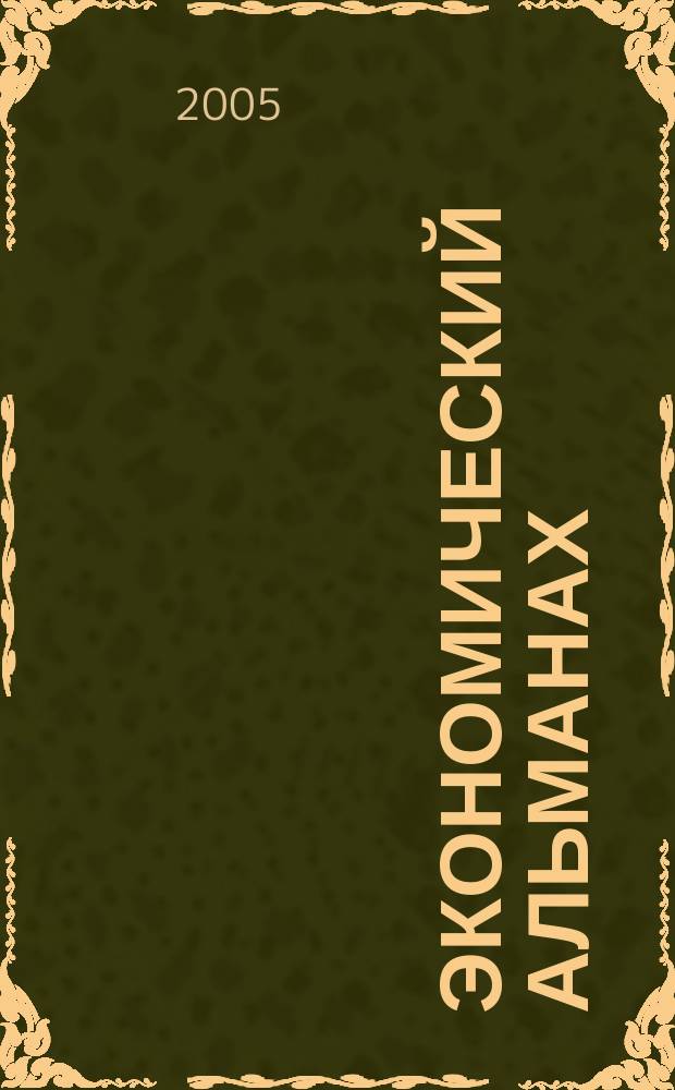 Экономический альманах : сборник статей. 1 (2005)