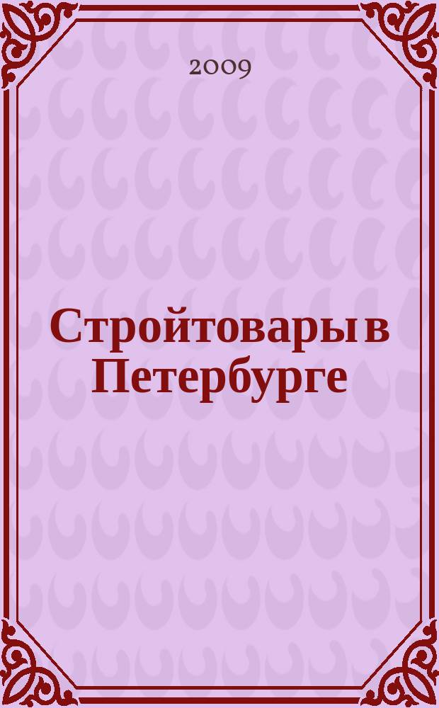 Стройтовары в Петербурге : еженедельное рекламно-информационное издание. 2009, № 17 (322)