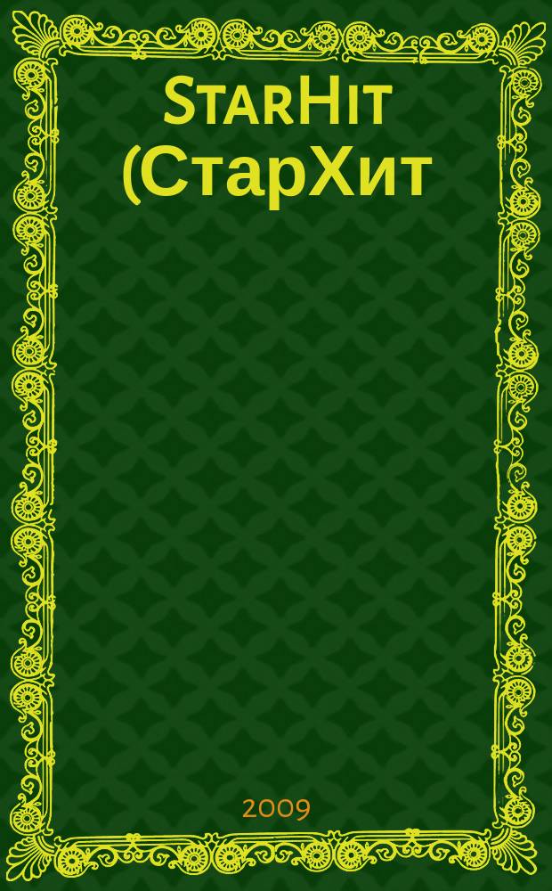 StarHit (СтарХит) : такие близкие звезды !. 2009, № 15 (74)