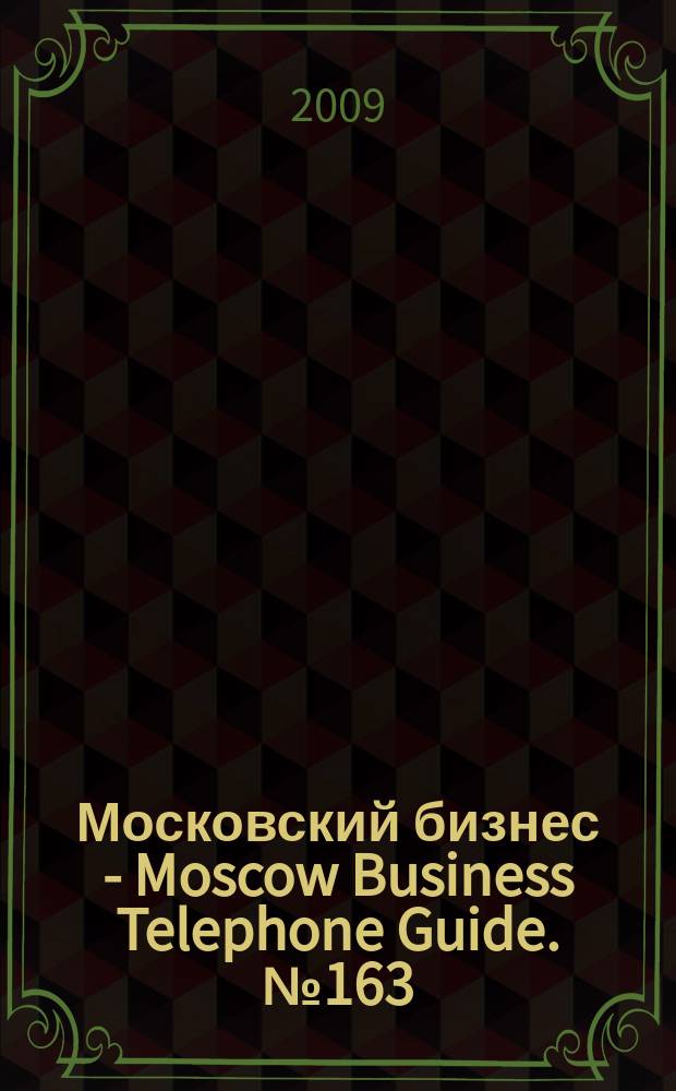Московский бизнес - Moscow Business Telephone Guide. № 163