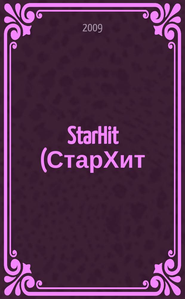 StarHit (СтарХит) : такие близкие звезды !. 2009, № 18 (77)