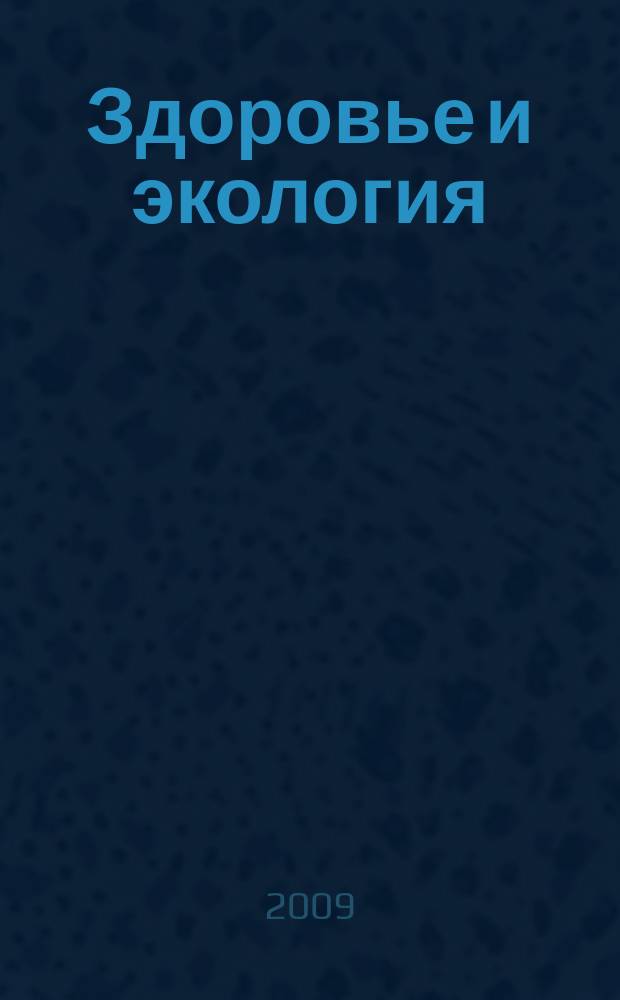 Здоровье и экология : Науч.-попул. журн. 2009, № 4 (74)