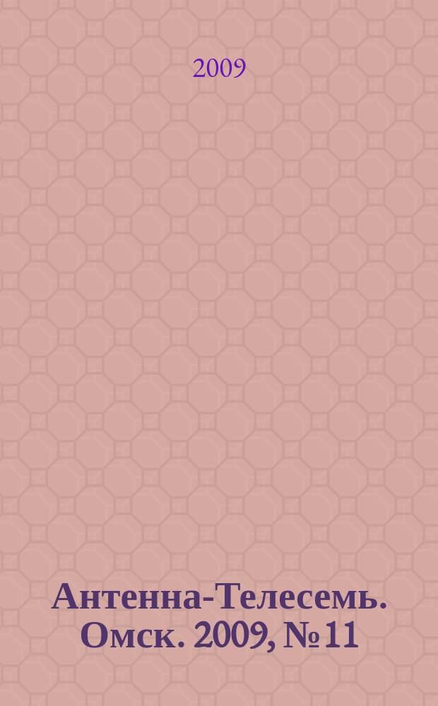 Антенна-Телесемь. Омск. 2009, № 11 (441)
