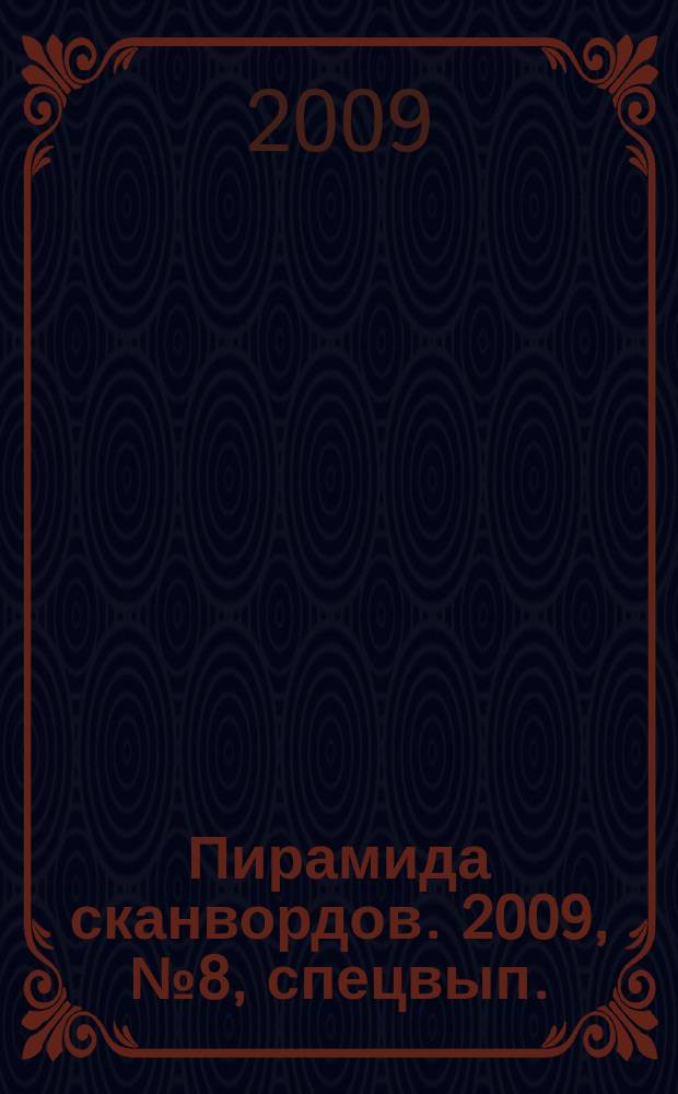 Пирамида сканвордов. 2009, № 8 , спецвып.