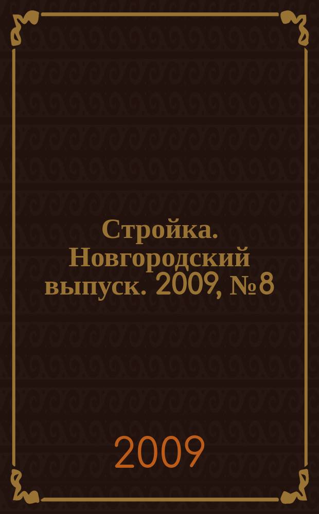 Стройка. Новгородский выпуск. 2009, №8 (200)