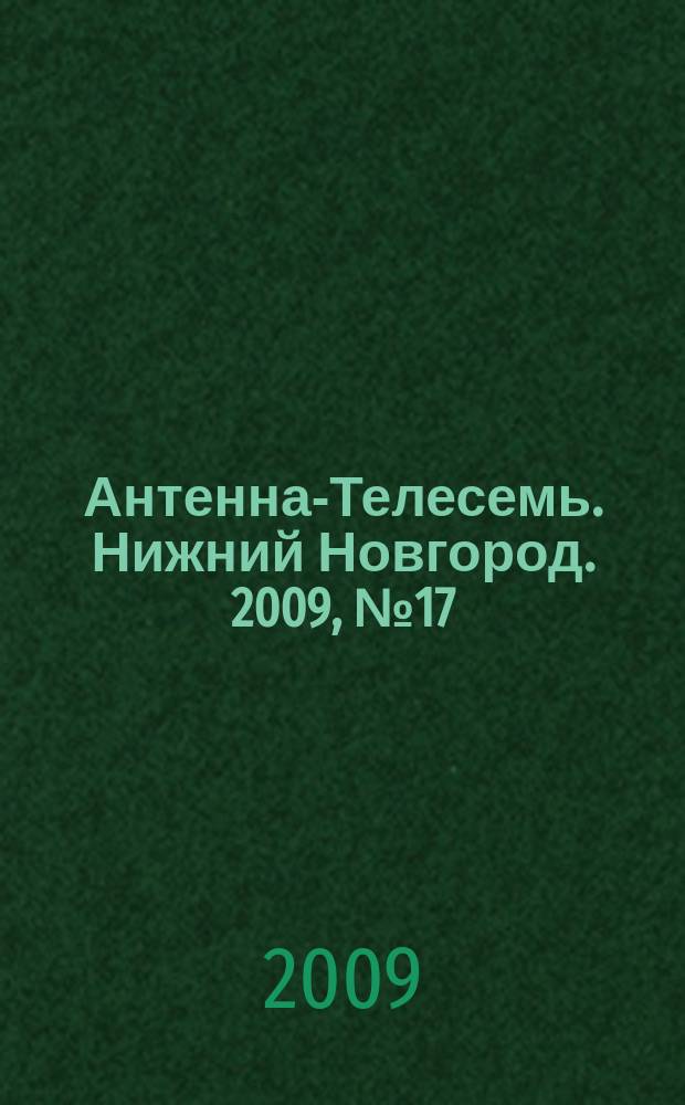 Антенна-Телесемь. Нижний Новгород. 2009, № 17 (736)