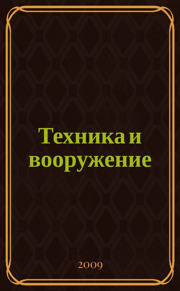 Техника и вооружение : Вчера, сегодня, завтра ... Науч.-попул. журн. 2009, 5