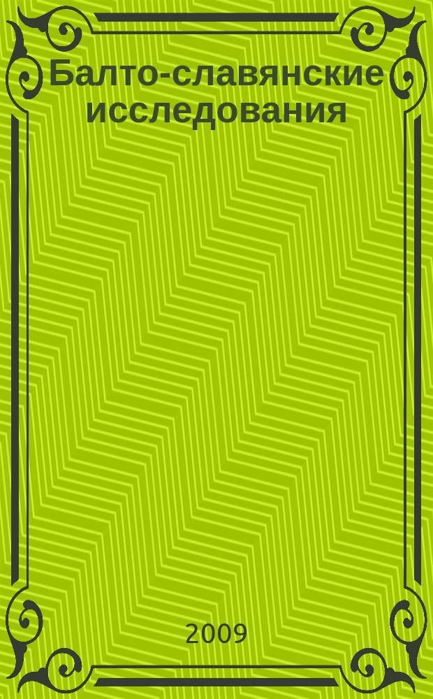 Балто-славянские исследования : Сб. науч. тр. 18